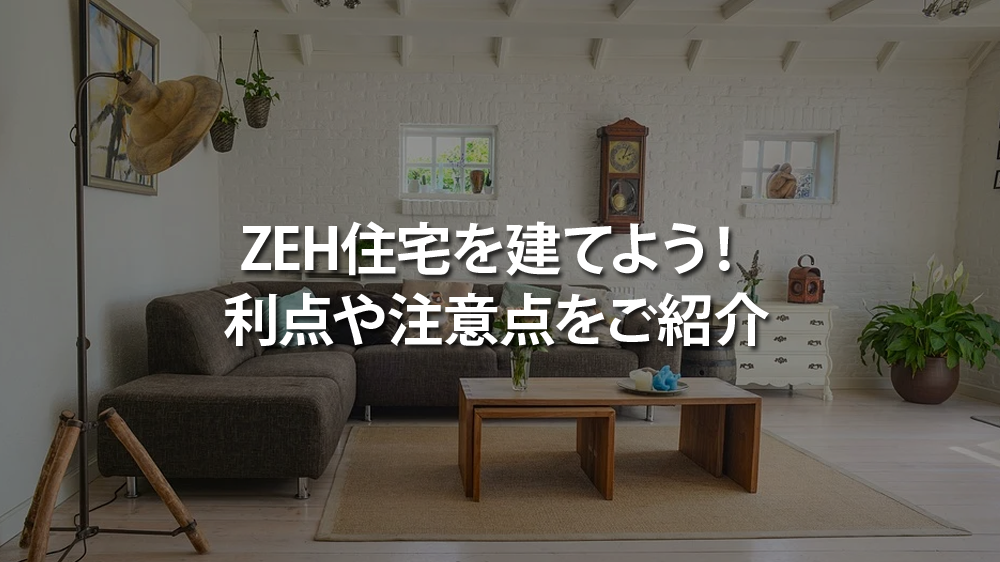 ZEH住宅を建てるときの注意点